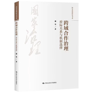 正版包邮 跨域合作治理 府际关系与机制选择 国家治理研究书系 邢华 中国人民大学出版社 9787300322049