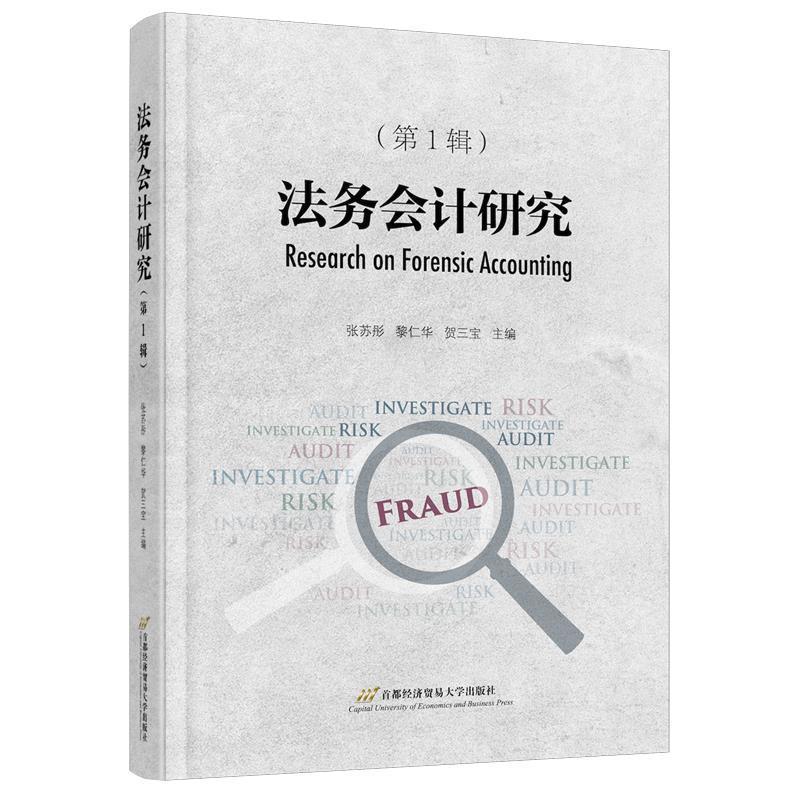 法务会计研究(第1辑)张苏彤普通大众司法会计学文集法律书籍