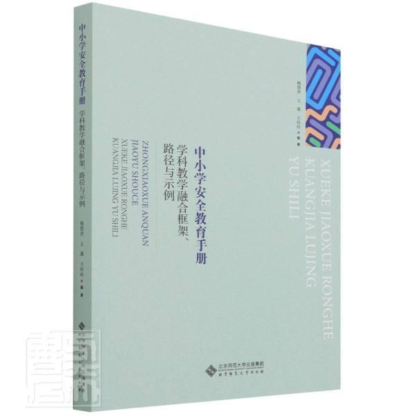 学科教学融合框架路径与示例/中小学教育手册杨碧君普通大众教育教学研究中小学中小学教辅书籍