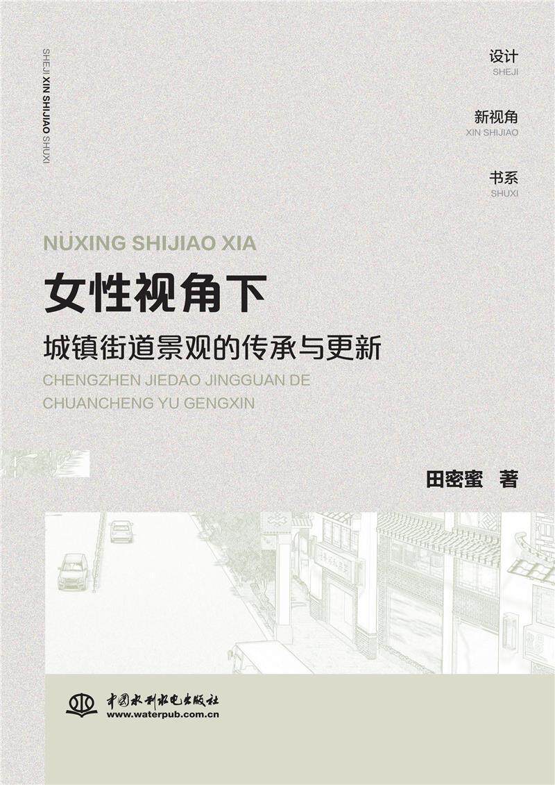 女视角下城镇街道景观的传承与更新/设计新视角书系田密蜜本书可供建筑规划环境设计专业设城镇城市道路景观设计建筑书籍怎么样,好用不?