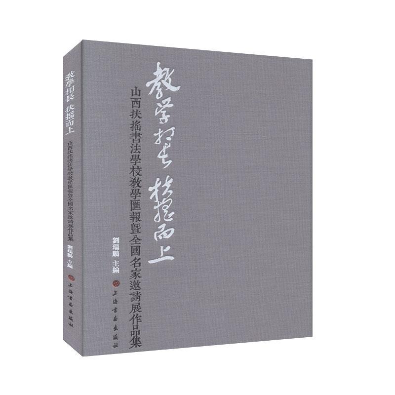教学相长 扶摇而上---山西扶摇书法学校教学汇报暨全国名家邀请展作品集刘瑞鹏  艺术书籍