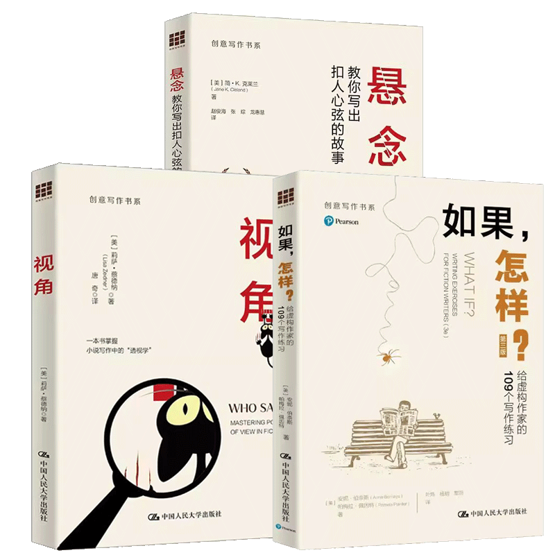悬念:教你写出扣人心弦的故事+视角+如果,怎样?:给虚构作家的109个写作练习(第3版)创意写作书系中国人民大学出版社正版书籍