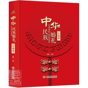 精 9787514230864 中华婚礼 者_闻度责_司璐文化发展出版 社有限公司文化婚姻风俗国普通大众书籍 大陆篇 正版