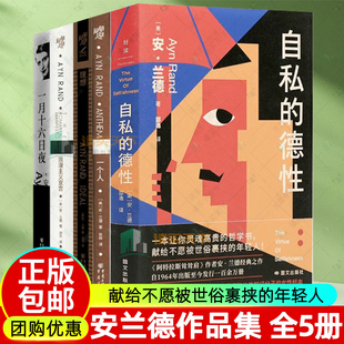 安兰德作品集5册 自私的德性+浪漫主义宣言+一月十六日夜+一个人+理想 安兰德 外国文学小说 献给不愿被世俗裹挟的年轻人
