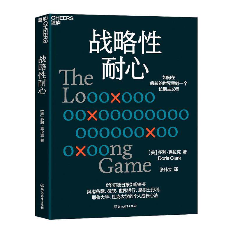 【湛庐图书】战略性耐心 多利克拉克 个人成长心法 如何在疯转的世界里做一个长期主义者 企业管理 心理学 成功励志 自我实现