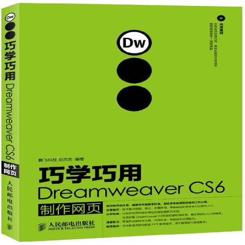 巧学巧用Dreamweaver CS6制作网页9787115294272 刘西杰人民邮电出版社计算机与网络网页制作工具书籍