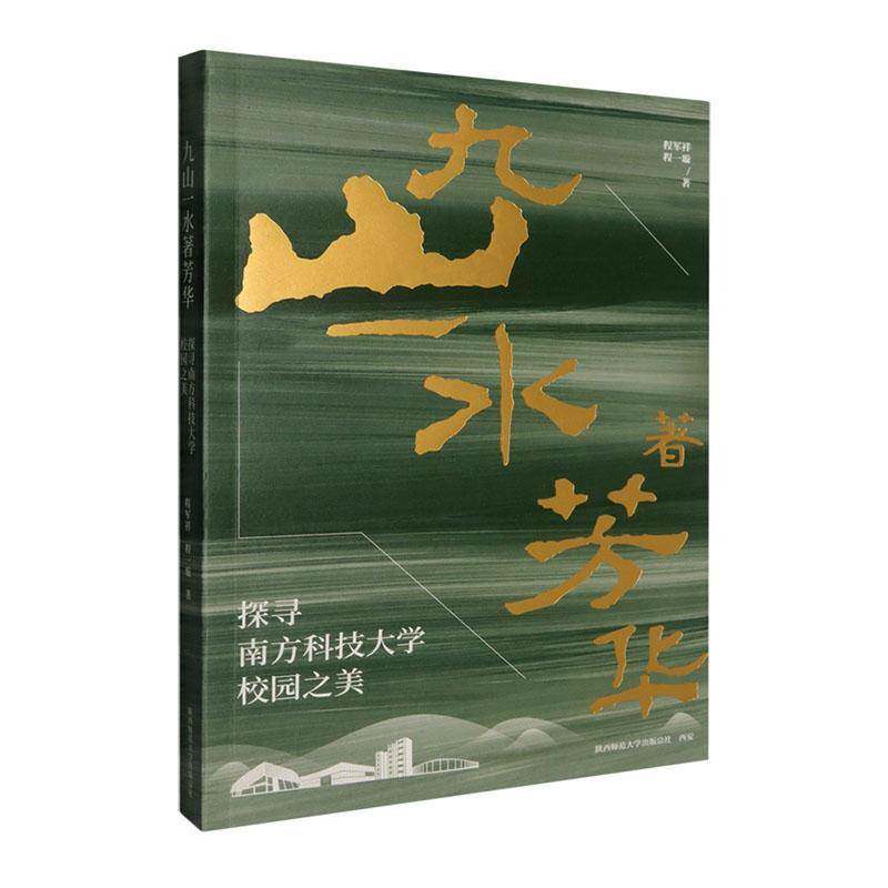 九山一水著芳华:探寻南方科技大学校园之美9787569560190 程军祥陕西师范大学出社艺术 书籍