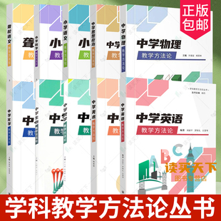 学科教学方法论丛书任选 聋校语文教学方法论小学科学语文教学方法论中学化学美术生物数学思想政治物理英语教学方法论