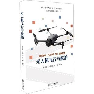 无人机飞行与航拍9787306086594 林秀瑜中山大学出版社图书 书籍