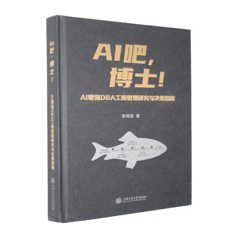 AI吧,博士!:AIDBA工商管理研究与决策指南9787313340757 李海俊上海交通大学出版社图书 书籍