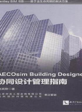 正版AECOsim Building Designer协同设计管理指南9787513033961 赵顺耐知识产权出版社建筑  书籍