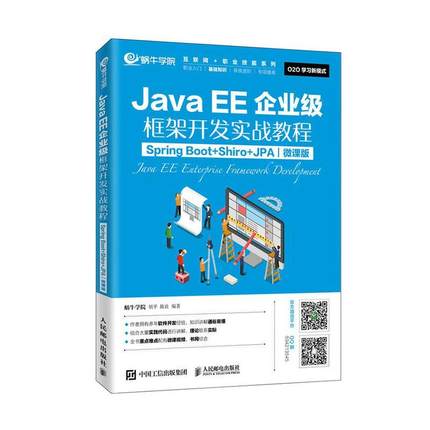 正常发货 正版 JavaEE企业级框架开发实战教程  声学工程 书籍 9787115522610