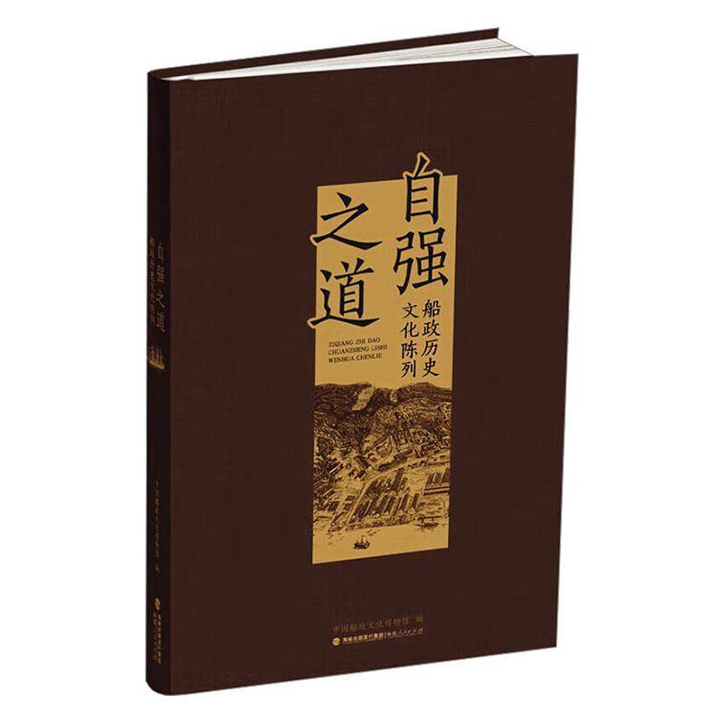 自强之道:船政历史文化陈列9787211097357 中国船政文化博物馆福建人民出版社有限责任公司经济 书籍