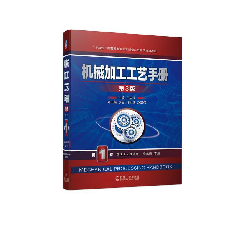机械加工工艺手册:第1卷:加工工艺基础卷王先逵 工业技术书籍