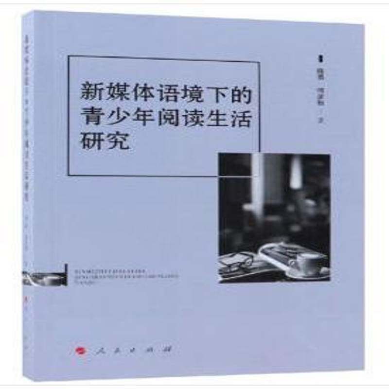 新媒体语境下的青少年阅读生活研究9787010194479 陈勇人民出版社文化青少年阅读辅导书籍