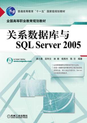 关系数据库与SQL Server 2005龚小勇 关系数据库数据库管理系统高等教计算机与网络书籍