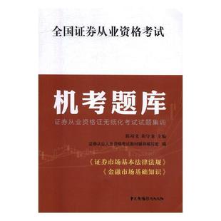 全国证券从业资格考试机考题库陈靖先 证券交易资格考试题库经济书籍