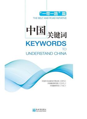 中国关键词:“”篇:The belt and road initative中国外文出版发行事业局 中国社会义社会义建设模式研究政治书籍
