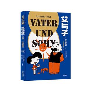 父与子续集:注音彩图版:欢乐卷:Band 2马克·利扎诺  艺术书籍