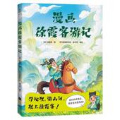 漫画徐霞客游记徐霞客 旅游地图书籍