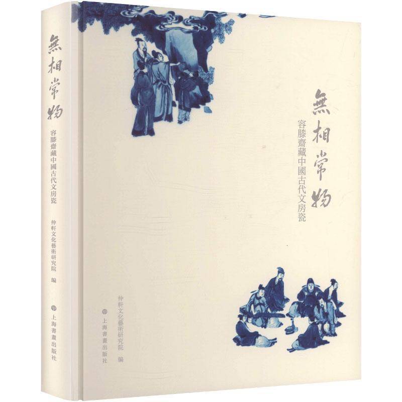 无相常物:容膝斋藏中国古代文房瓷9787547936863 仲轩文化艺术研究院上海书画出版社图书 书籍