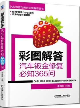 彩图解答：汽车钣金修复必知365问 书李昌凤 交通运输 书籍