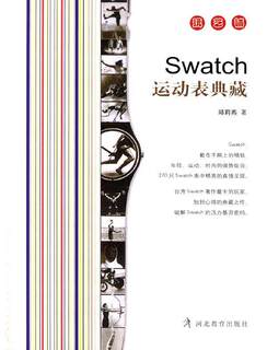 Swatch运动表典藏邱莉燕 手表收藏图集体育书籍