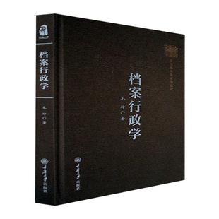 档案行政学毛坤 社会科学书籍