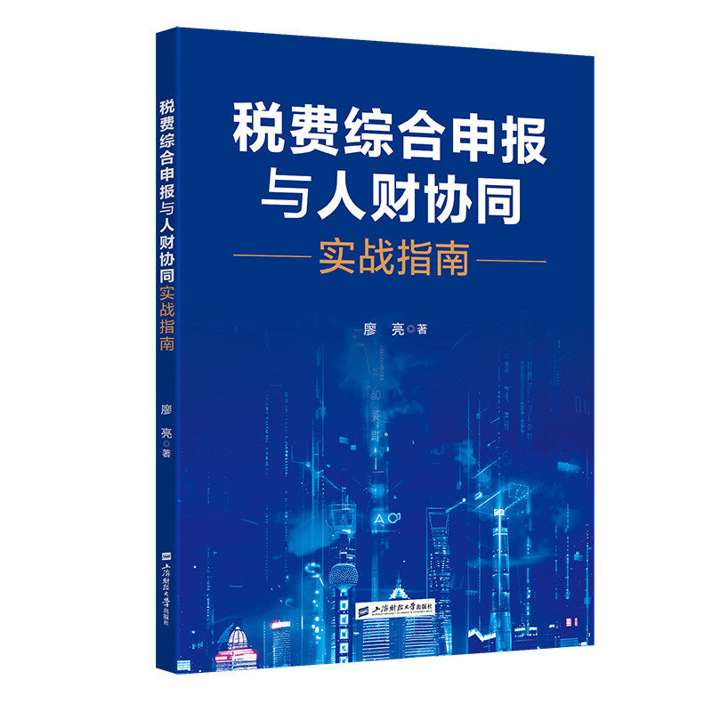 正版包邮 税费综合申报与人财协同 实战指南9787564249281 廖亮 上海财经大学出版社 图书 书籍