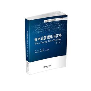 正版包邮 资本运营理论与实务 第二版2版 9787550468061 彭文华 西南财经大学出版社