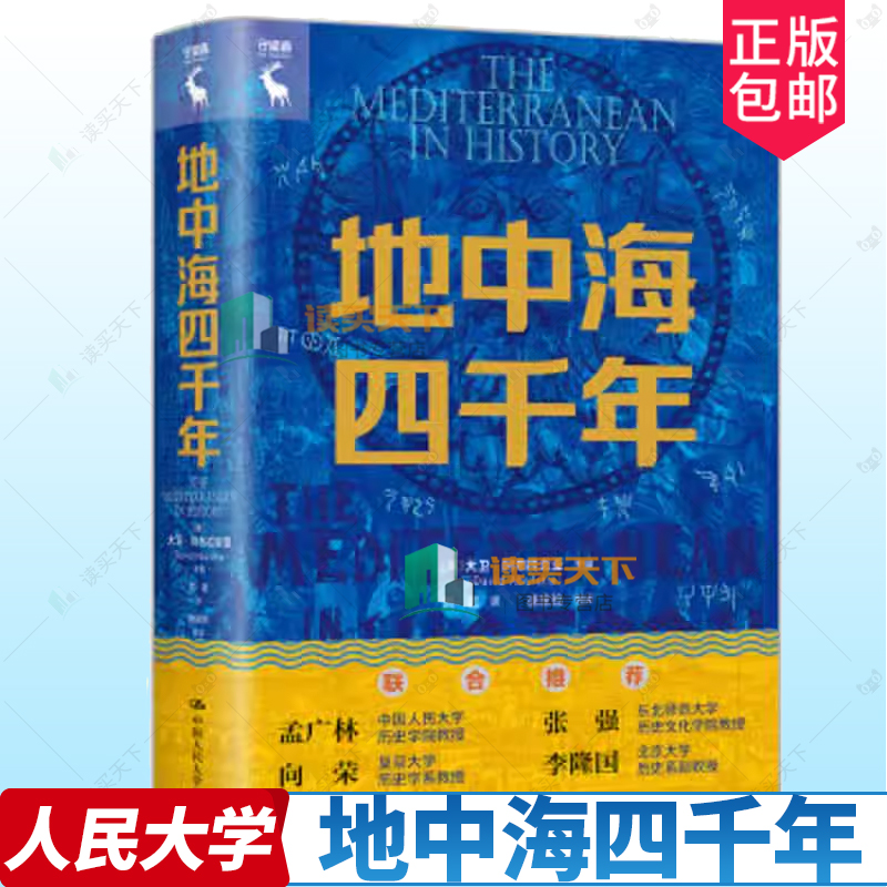 正版包邮 地中海四千年 大卫阿布拉菲亚 9787300332901 中国人民大学出版社