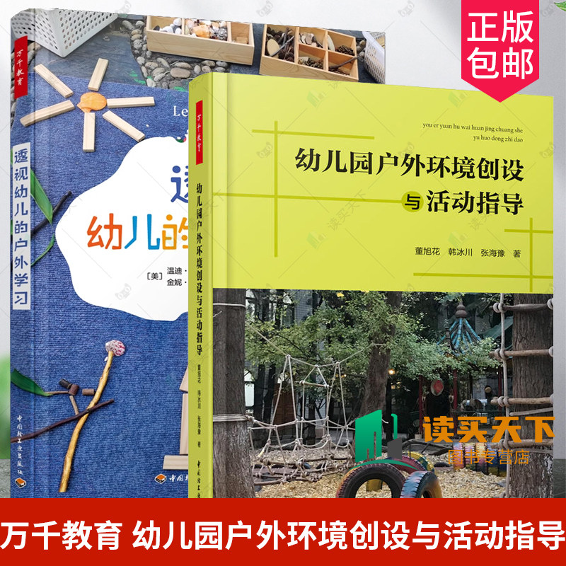 2册万千教育透视幼儿的户外学习
