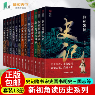 以新视角读历史 共13册 看史记隋书宋史晋书明史三国志五代史汉后汉书清史元 史唐史南北朝史书籍宋玉山 包邮 从新视角读历史 正版