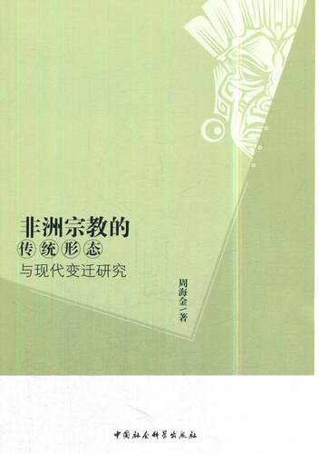 非洲宗教的传统形态与现代变迁研究  书 周海金 9787520301817 文化 书籍