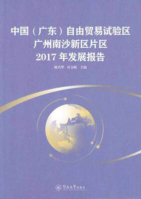 中国（广东）自由贸易试验区广州南沙新区片区2017年发展报告顾乃华杜金岷 自由贸易区经济发展研究报告广州经济书籍