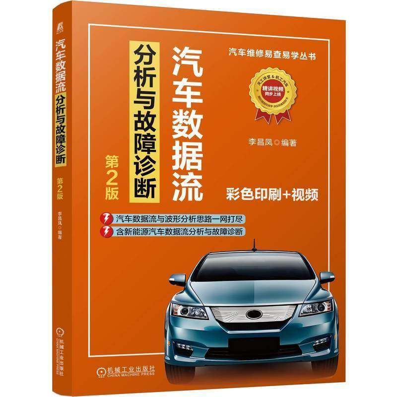 汽车数据流分析与故障诊断 2版9787111774617 李昌凤机械工业出版社图书 书籍