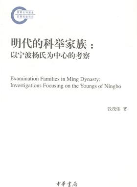 明代的科举家族:以宁波杨氏为中心的考察:investigations focusing on the youngs of Ningb钱茂伟 举人家族研究宁波明代传记书籍