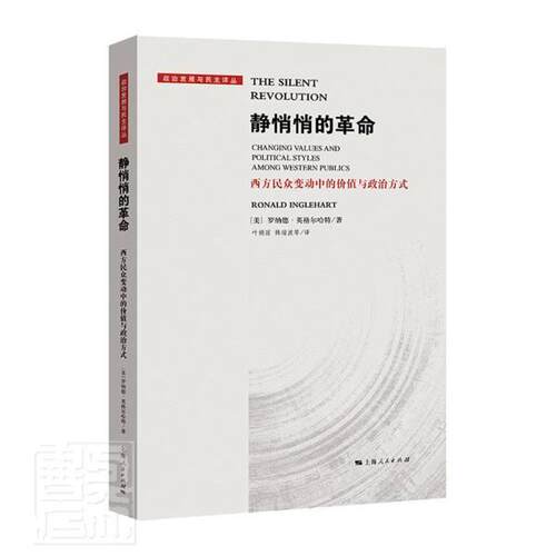 静悄悄的:西方民众变动中的价值与政治方式:changing values and politica罗纳德·英格尔哈特普通大众人生观研究西方国家政治书籍