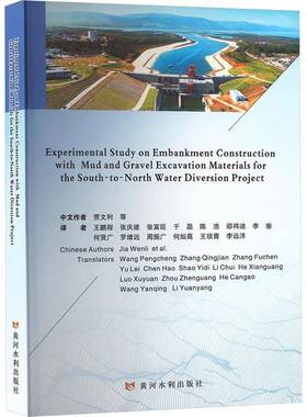 Experimental study on embankment construction with mud and gravel excavati9787550941380 贾文利等黄河水利出版社图书 书籍
