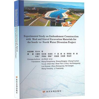 Experimental study on embankment construction with mud and gravel excavati9787550941380 贾文利等黄河水利出版社图书 书籍