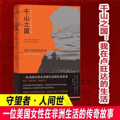千山之国:我在卢旺达的生活:my life in Rwanda9787305296031 罗莎蒙德·哈尔西·卡尔南京大学出版社图书 书籍
