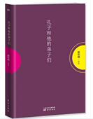 孔子和他 孔丘人物研究哲学宗教书籍 弟子们南怀瑾讲述