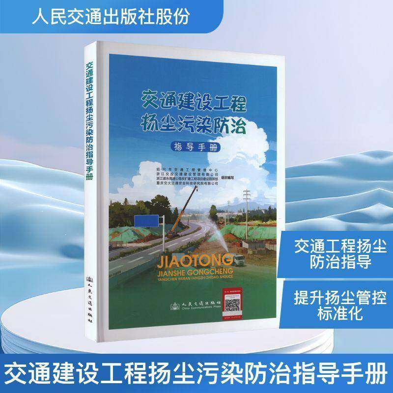 交通建设工程扬尘污染防治指导手册9787114207310 绍兴市交通工程管理中心组织写人民交通出版社图书 书籍
