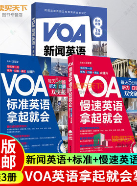 3册 VOA新闻英语完全掌握+VOA轻松听懂美国慢速新闻英语 慢速+标准 慢速+常速听力口语训练 英语四六级阅读词汇听力专项训练