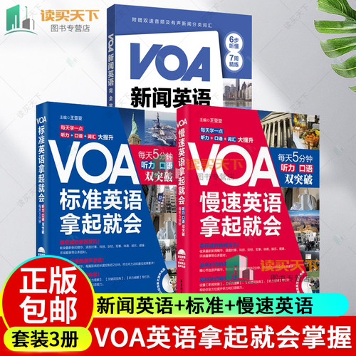 3册 VOA新闻英语完全掌握+VOA轻松听懂美国慢速新闻英语 慢速+标准 慢速+常速听力口语训练 英语四六级阅读词汇听力专项训练