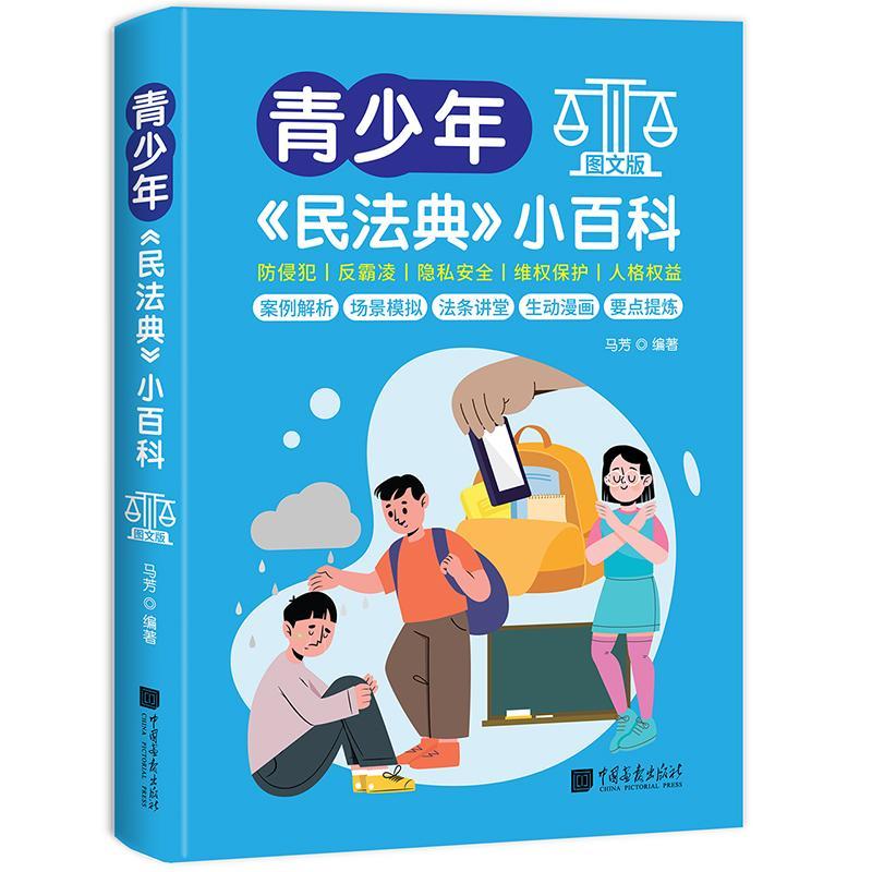 2024新书 正版 青少年民法典小百科 图文版 中小学校园普法读物预防犯罪保护未成年人权益反霸凌 中国画报出版社9787514623239