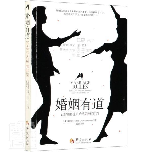 婚姻有道:让你拥有提升婚姻品质的能力:a manual for the married and the cou哈丽雅特·勒纳关注两沟通婚姻通俗读物生活休闲书籍 书籍/杂志/报纸 婚恋 原图主图