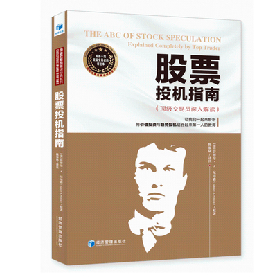 股票投机指南:交易员深入解读 股票入门基础知识操盘指标K线趋势技术分析新手零基础缠论炒股的智慧短线实战教程投资理财股票书籍