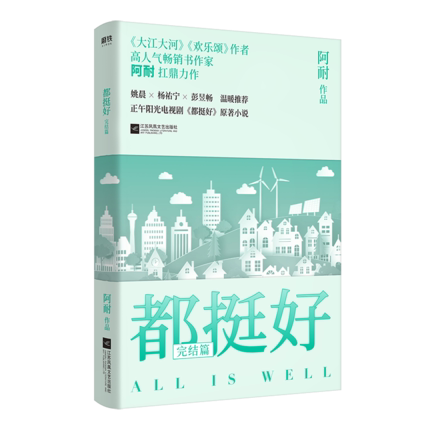 正版包邮 都挺好完结篇 大江大河 欢乐颂 作者 高人气畅销书作家阿耐扛鼎力作 姚晨倪大红郭京飞杨祐宁李念彭昱畅领衔主演uvw