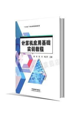 计算机应用基础实训教程(十三五职业教育规划教材)者_姜燕海川李占平责_王春霞贾高职电子计算机高等职业教育教材计算机与网络书籍